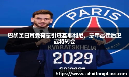 巴黎圣日耳曼有意引进基耶利尼，意甲最佳后卫或将转会