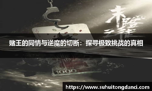 赌王的同情与逆魔的切断：探寻极致挑战的真相