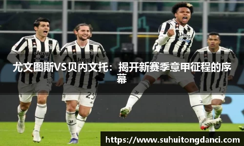 尤文图斯VS贝内文托：揭开新赛季意甲征程的序幕