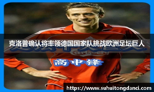 克洛普确认将率领德国国家队挑战欧洲足坛巨人