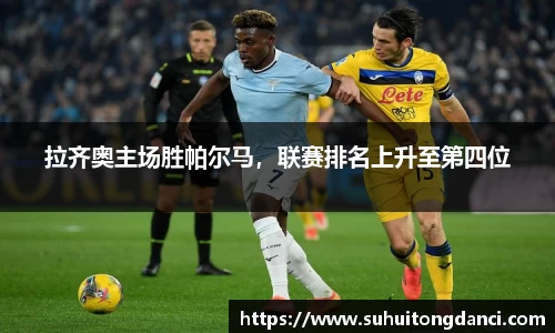 拉齐奥主场胜帕尔马，联赛排名上升至第四位