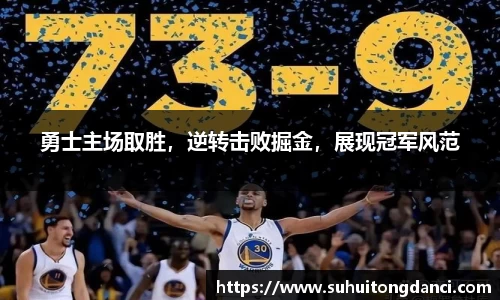 勇士主场取胜，逆转击败掘金，展现冠军风范