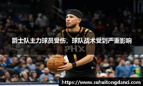 爵士队主力球员受伤，球队战术受到严重影响