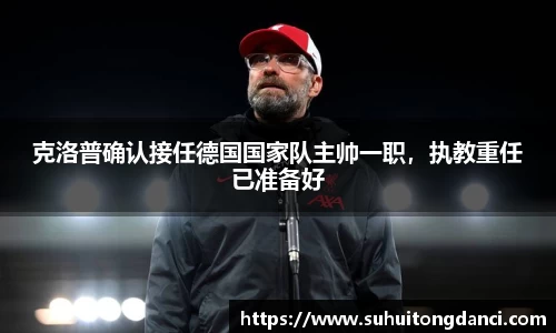 克洛普确认接任德国国家队主帅一职，执教重任已准备好