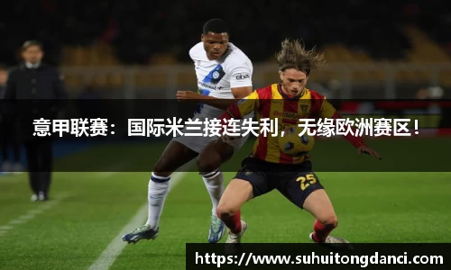 意甲联赛：国际米兰接连失利，无缘欧洲赛区！