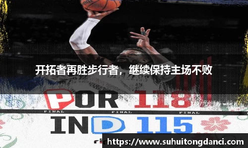开拓者再胜步行者，继续保持主场不败