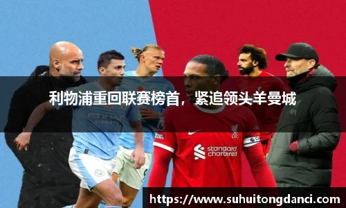 利物浦重回联赛榜首，紧追领头羊曼城