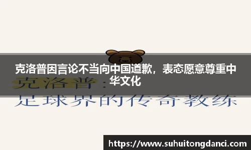 克洛普因言论不当向中国道歉，表态愿意尊重中华文化