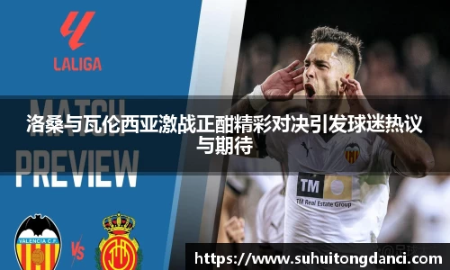 洛桑与瓦伦西亚激战正酣精彩对决引发球迷热议与期待
