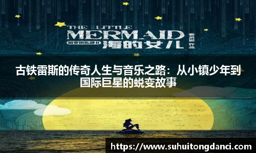 古铁雷斯的传奇人生与音乐之路：从小镇少年到国际巨星的蜕变故事