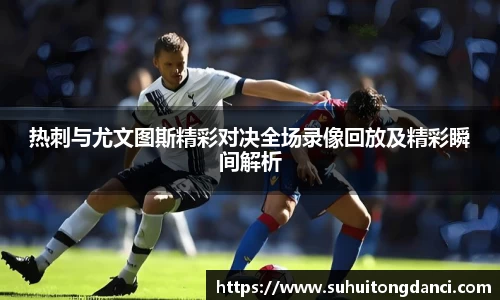 热刺与尤文图斯精彩对决全场录像回放及精彩瞬间解析