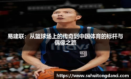 易建联：从篮球场上的传奇到中国体育的标杆与偶像之路