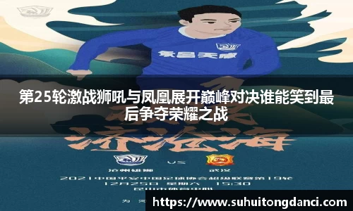 第25轮激战狮吼与凤凰展开巅峰对决谁能笑到最后争夺荣耀之战