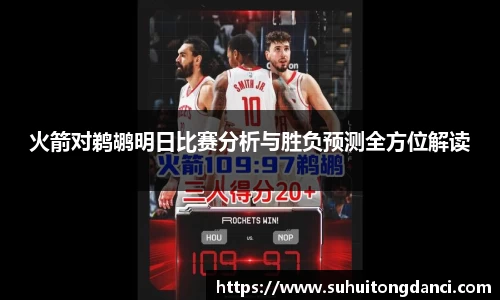 火箭对鹈鹕明日比赛分析与胜负预测全方位解读