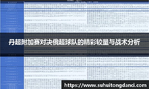 丹超附加赛对决俄超球队的精彩较量与战术分析