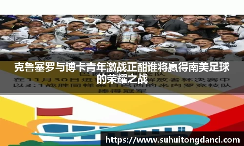 克鲁塞罗与博卡青年激战正酣谁将赢得南美足球的荣耀之战
