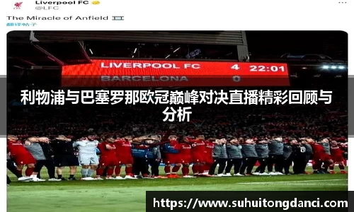 利物浦与巴塞罗那欧冠巅峰对决直播精彩回顾与分析