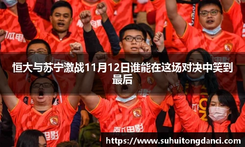 恒大与苏宁激战11月12日谁能在这场对决中笑到最后