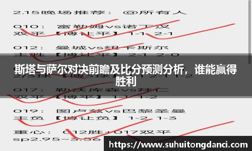 斯塔与萨尔对决前瞻及比分预测分析，谁能赢得胜利