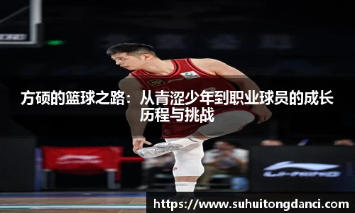 方硕的篮球之路：从青涩少年到职业球员的成长历程与挑战