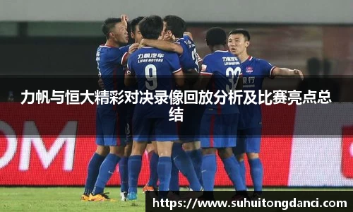 力帆与恒大精彩对决录像回放分析及比赛亮点总结