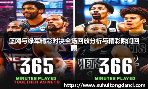篮网与绿军精彩对决全场回放分析与精彩瞬间回顾