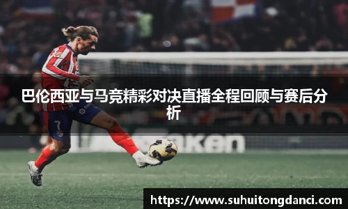 巴伦西亚与马竞精彩对决直播全程回顾与赛后分析
