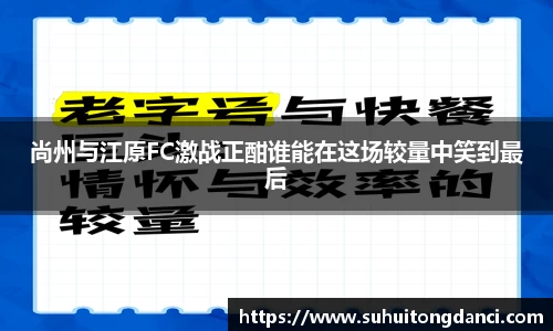 尚州与江原FC激战正酣谁能在这场较量中笑到最后