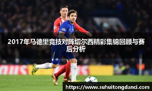 2017年马德里竞技对阵切尔西精彩集锦回顾与赛后分析