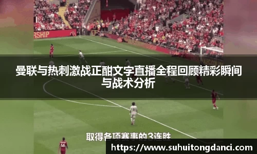 曼联与热刺激战正酣文字直播全程回顾精彩瞬间与战术分析