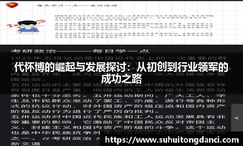 代怀博的崛起与发展探讨：从初创到行业领军的成功之路