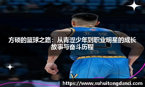 方硕的篮球之路：从青涩少年到职业明星的成长故事与奋斗历程