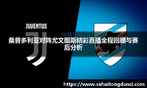 桑普多利亚对阵尤文图斯精彩直播全程回顾与赛后分析