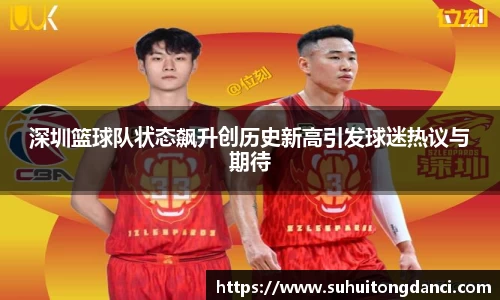 深圳篮球队状态飙升创历史新高引发球迷热议与期待