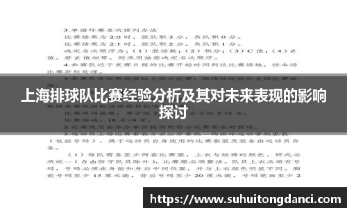 上海排球队比赛经验分析及其对未来表现的影响探讨