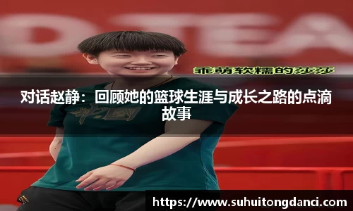 对话赵静：回顾她的篮球生涯与成长之路的点滴故事
