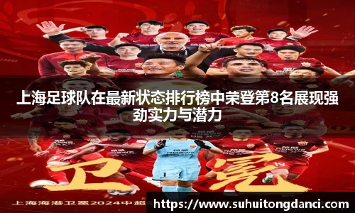 上海足球队在最新状态排行榜中荣登第8名展现强劲实力与潜力