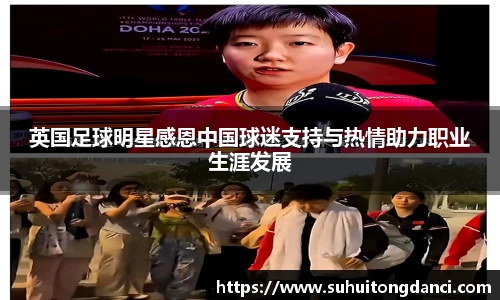 英国足球明星感恩中国球迷支持与热情助力职业生涯发展