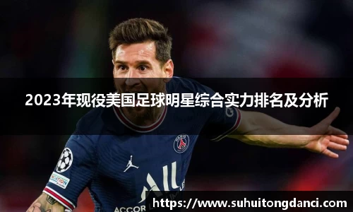 2023年现役美国足球明星综合实力排名及分析